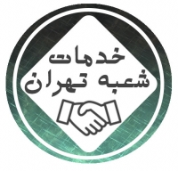 خدمات شعبه تهران